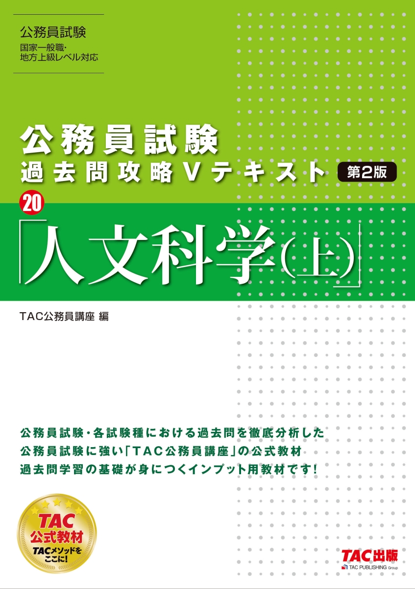 公務員試験　過去問攻略Vテキスト　20　人文科学（上）　第2版