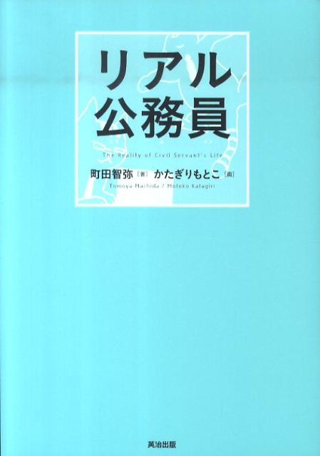 リアル公務員