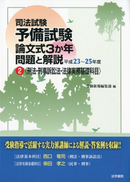 司法試験予備試験論文式3か年問題と解説(2 平成23〜25年度)