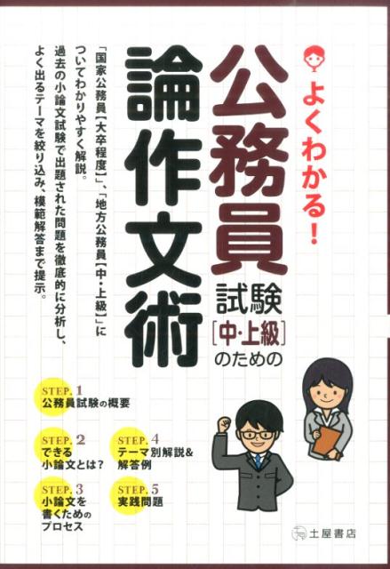 よくわかる!公務員試験〈中・上級〉のための論作文術