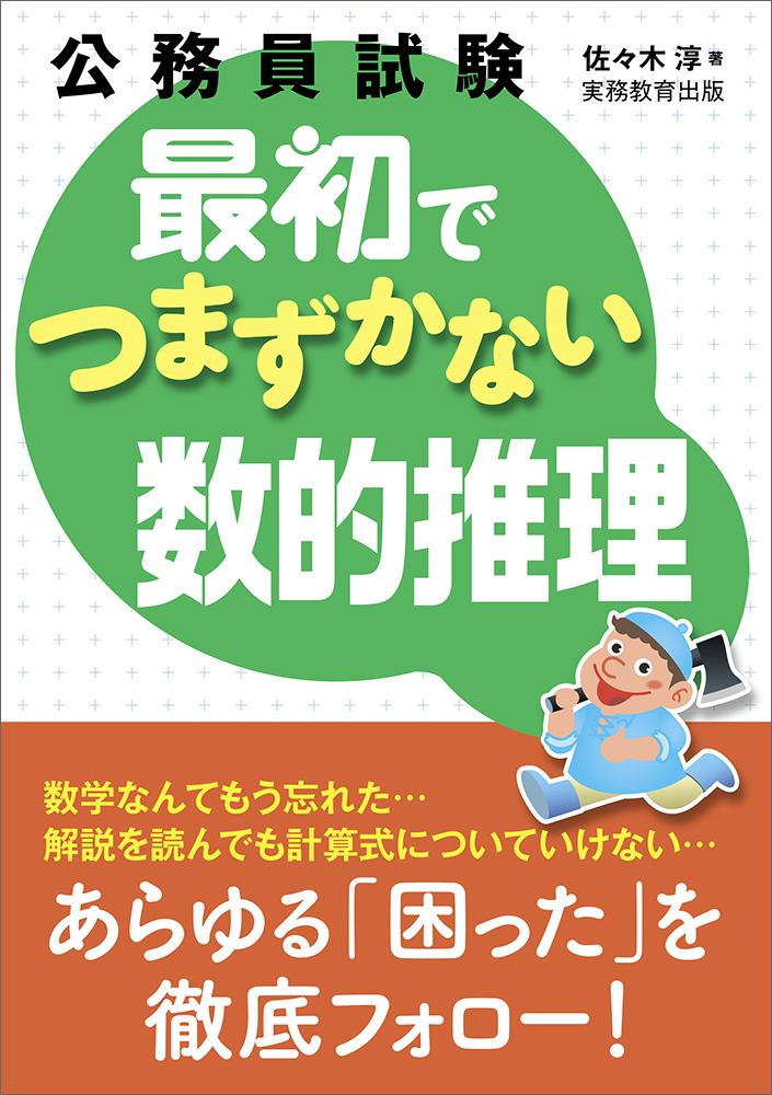 公務員試験 最初でつまずかない数的推理