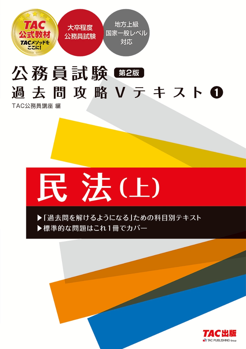 公務員試験　過去問攻略Vテキスト　1　民法(上） 第2版