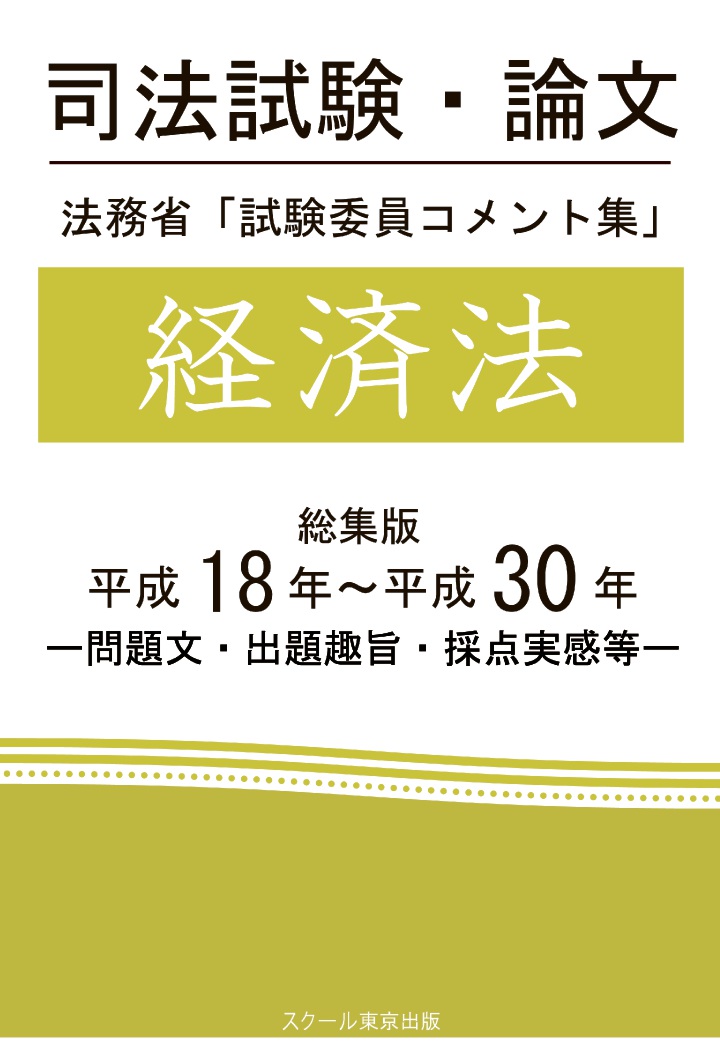 【POD】司法試験・論文　法務省「試験委員コメント集」経済法　総集版　平成18年〜平成30年