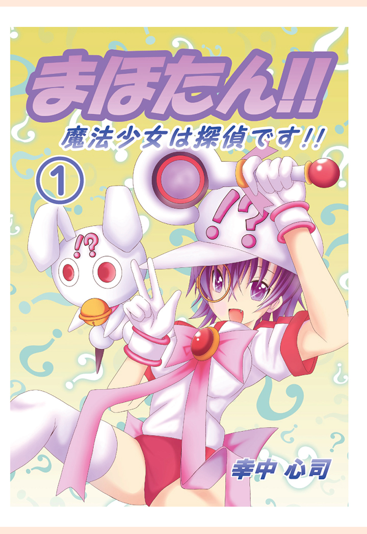 【POD】まほたん!! 魔法少女は探偵です!! 1