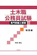 土木職公務員試験専門問題と解答(物理編)