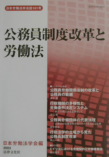 公務員制度改革と労働法