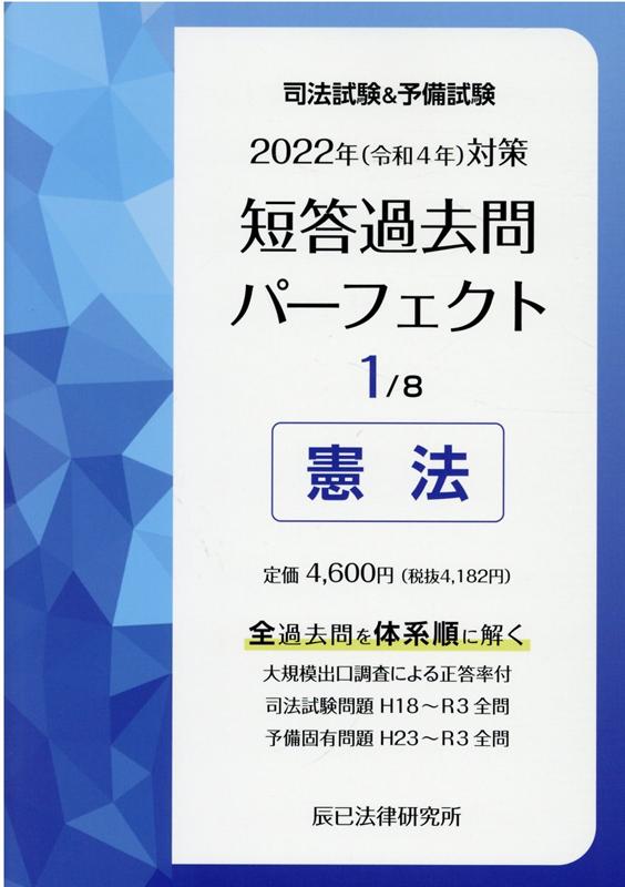 司法試験＆予備試験短答過去問パーフェクト（1　2022年（令和4年）対策）