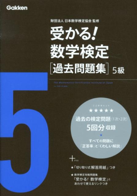 受かる！数学検定過去問題集5級新版