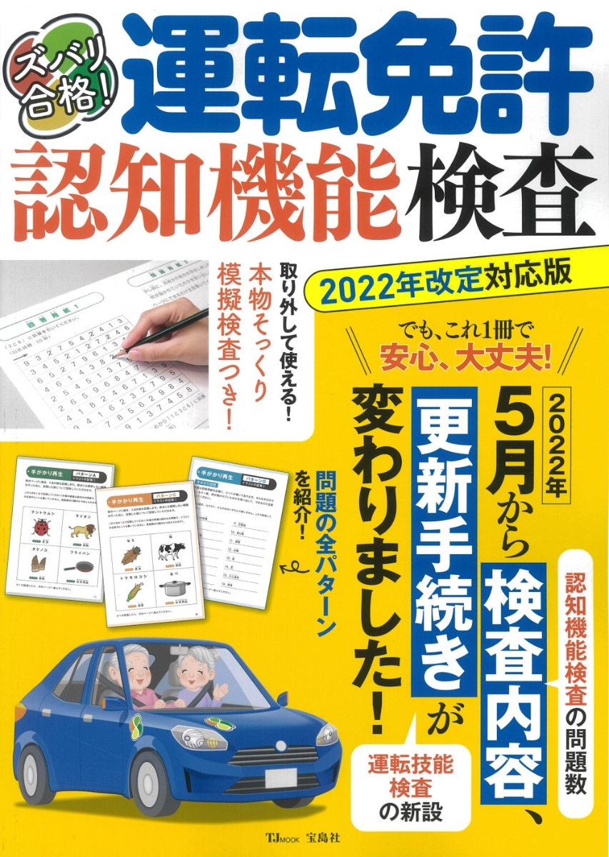 ズバリ合格! 運転免許認知機能検査 2022年改定対応版