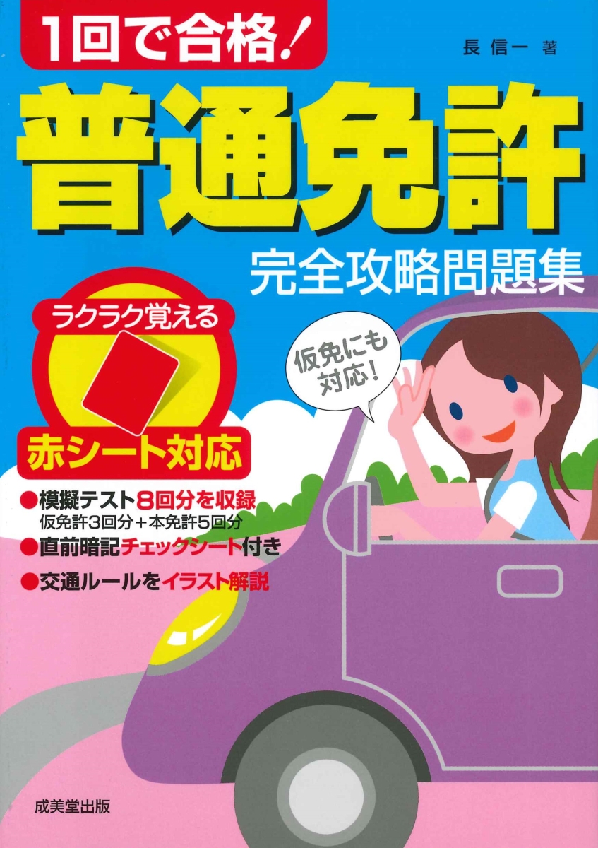 赤シート対応 1回で合格!普通免許完全攻略問題集