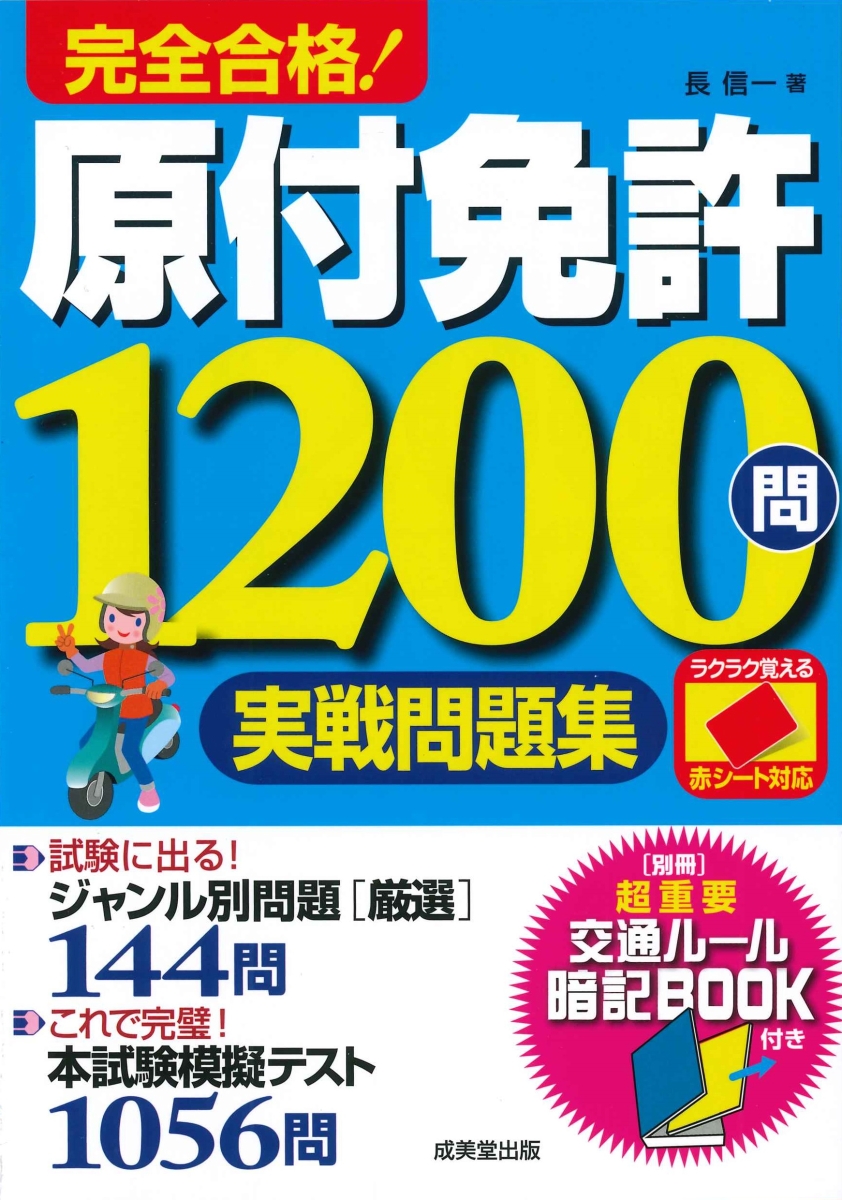 赤シート対応 完全合格!原付免許1200問実戦問題集