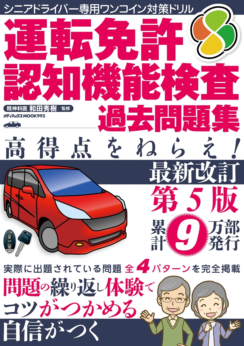 運転免許認知機能検査 過去問題集 高得点をねらえ!