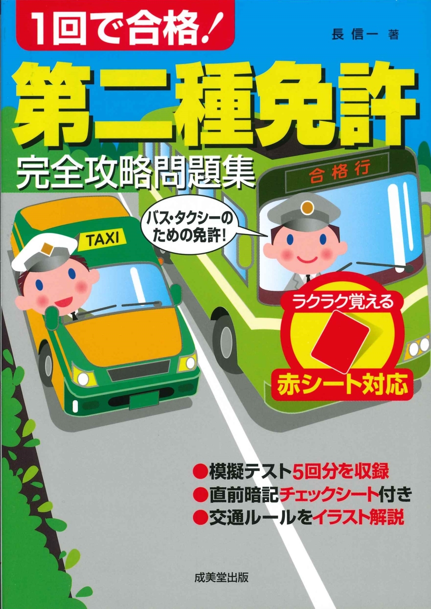 赤シート対応 1回で合格!第二種免許完全攻略問題集