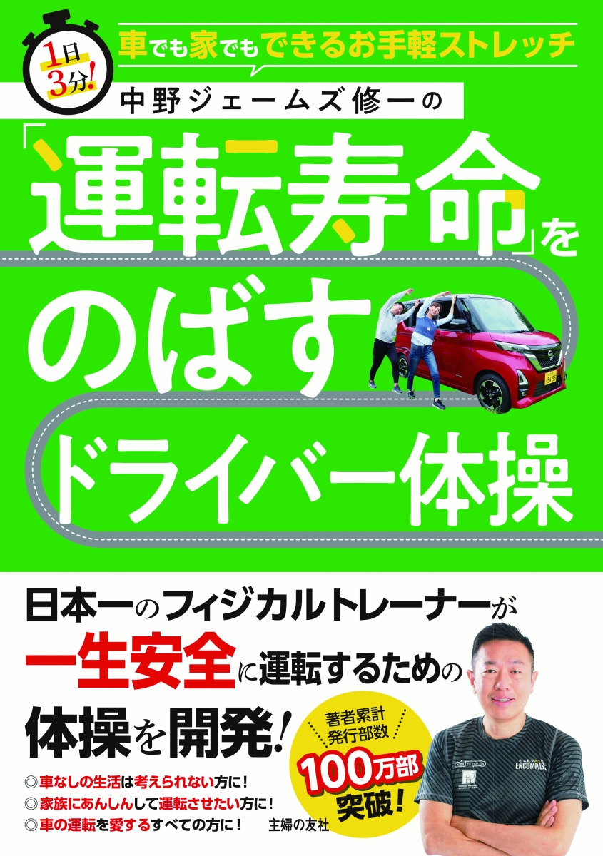 中野ジェームズ修一の「運転寿命」をのばすドライバー体操
