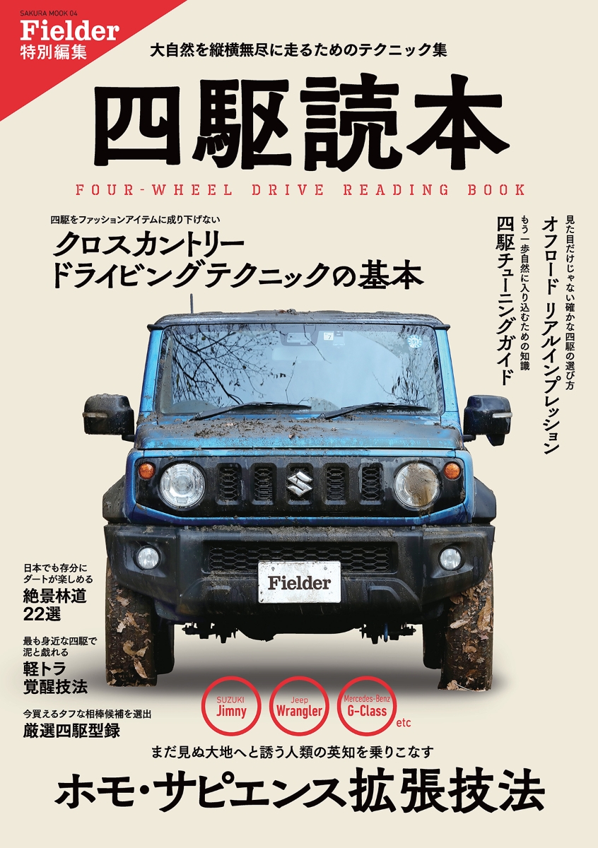 四駆読本（Fielder特別編集）