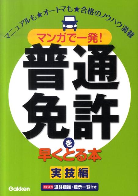 マンガで一発!普通免許を早くとる本