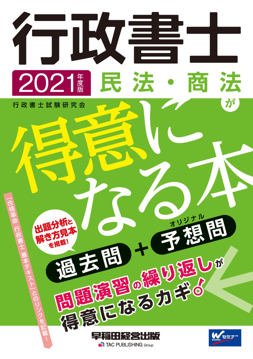 2021年度版 行政書士 民法・商法が得意になる本