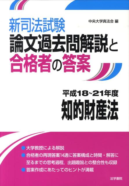 新司法試験論文過去問題解説と合格者の答案知的財産法(平成18〜21年度)