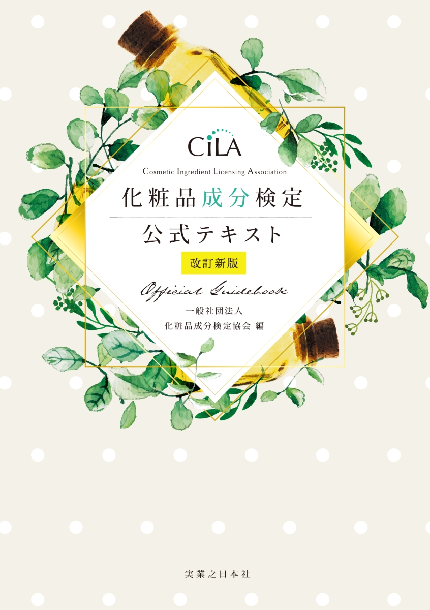 化粧品成分検定公式テキスト改訂新版