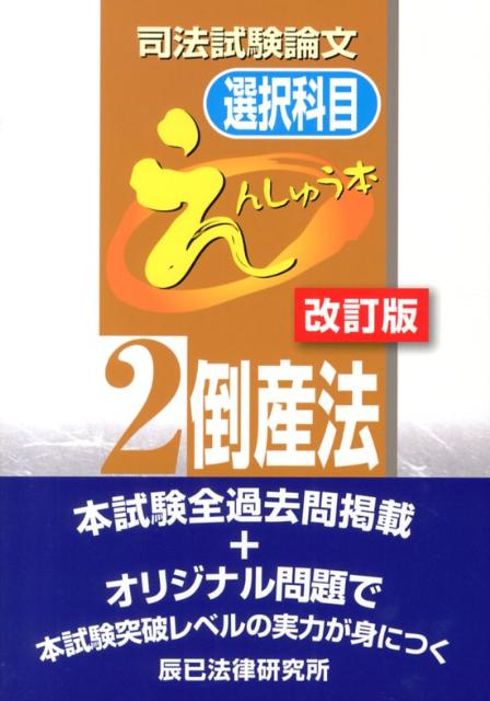 司法試験論文選択科目えんしゅう本（2）改訂版