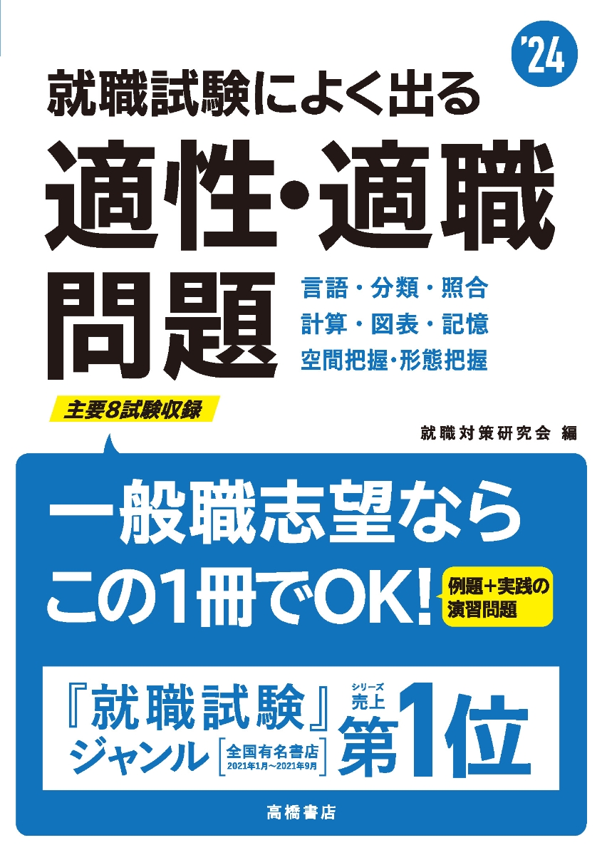2024年度版　就職試験によく出る　適性・適職問題
