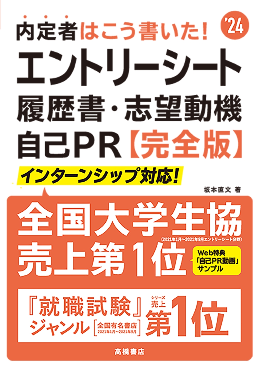 内定者はこう書いた! エントリーシート・履歴書・志望動機・自己PR 完全版(24)