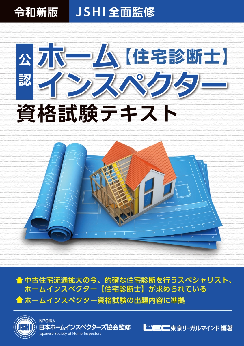 JSHI公認 ホームインスペクター資格試験テキスト 令和新版