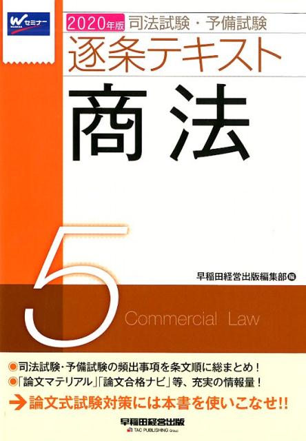 2020年版　司法試験・予備試験　逐条テキスト　5　商法