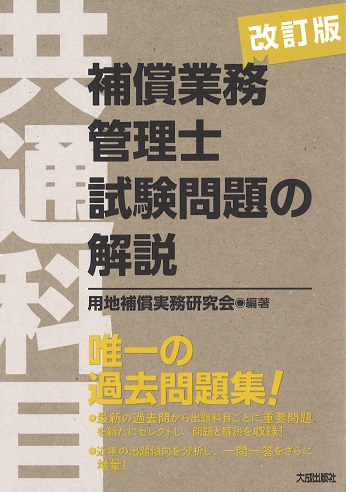 改訂版 補償業務管理士試験問題の解説(共通科目)