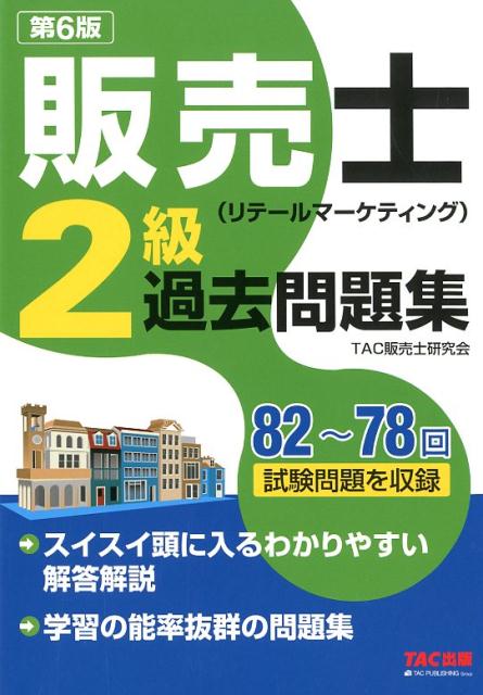 販売士(リテールマーケティング)2級過去問題集 第6版