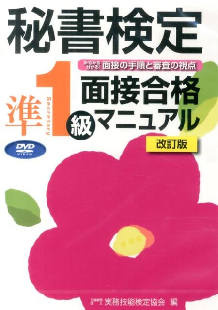 秘書検定準1級面接合格マニュアルDVD改訂版