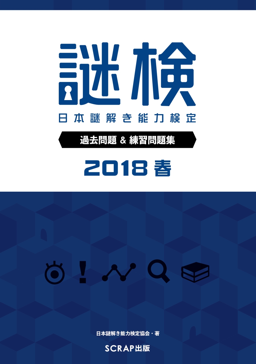 謎検 過去問題&練習問題集2018春