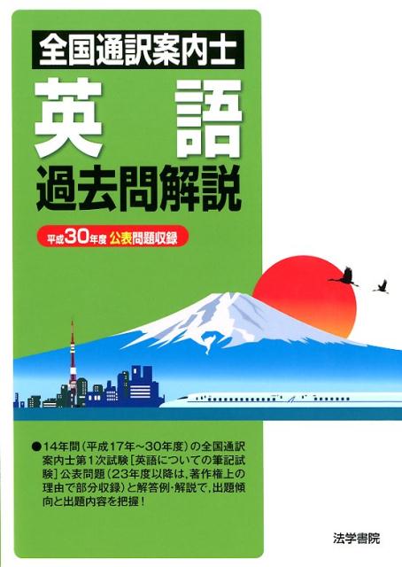 全国通訳案内士英語過去問解説