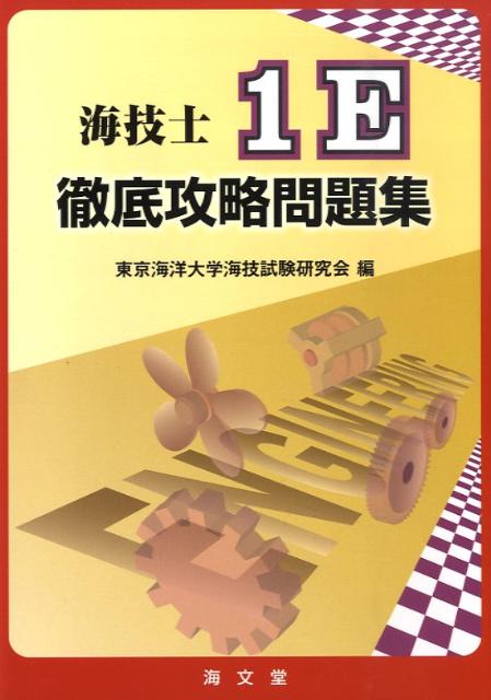 海技士1E徹底攻略問題集
