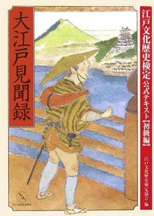大江戸見聞録 江戸文化歴史検定公式テキスト