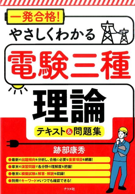 「一発合格!やさしくわかる電験三種［理論］テキスト＆問題集」