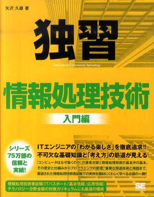 独習情報処理技術(入門編)