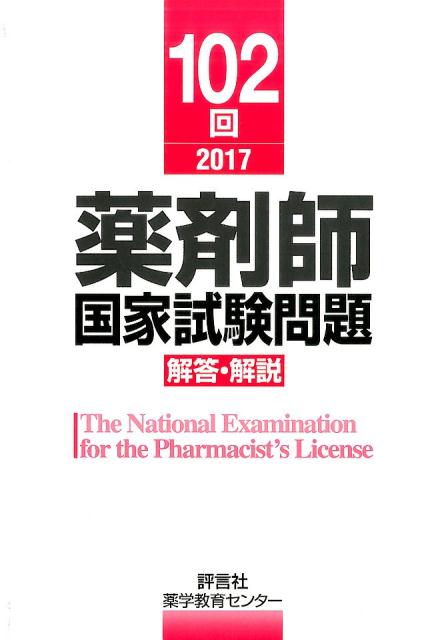 薬剤師国家試験問題解答・解説(102回(2017))