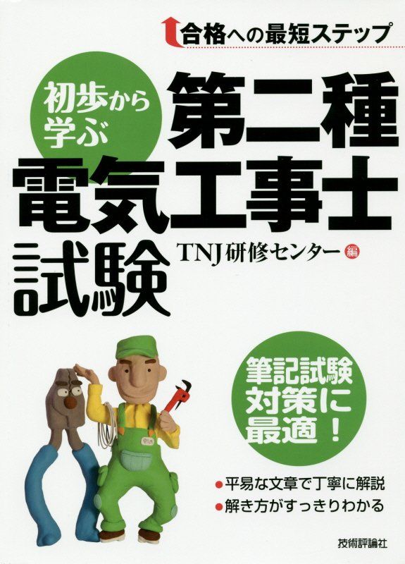 初歩から学ぶ 第二種電気工事士試験