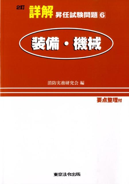 詳解昇任試験問題(6)2訂