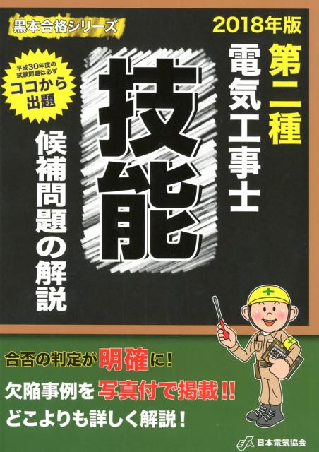 第二種電気工事士技能候補問題の解説 2018年版