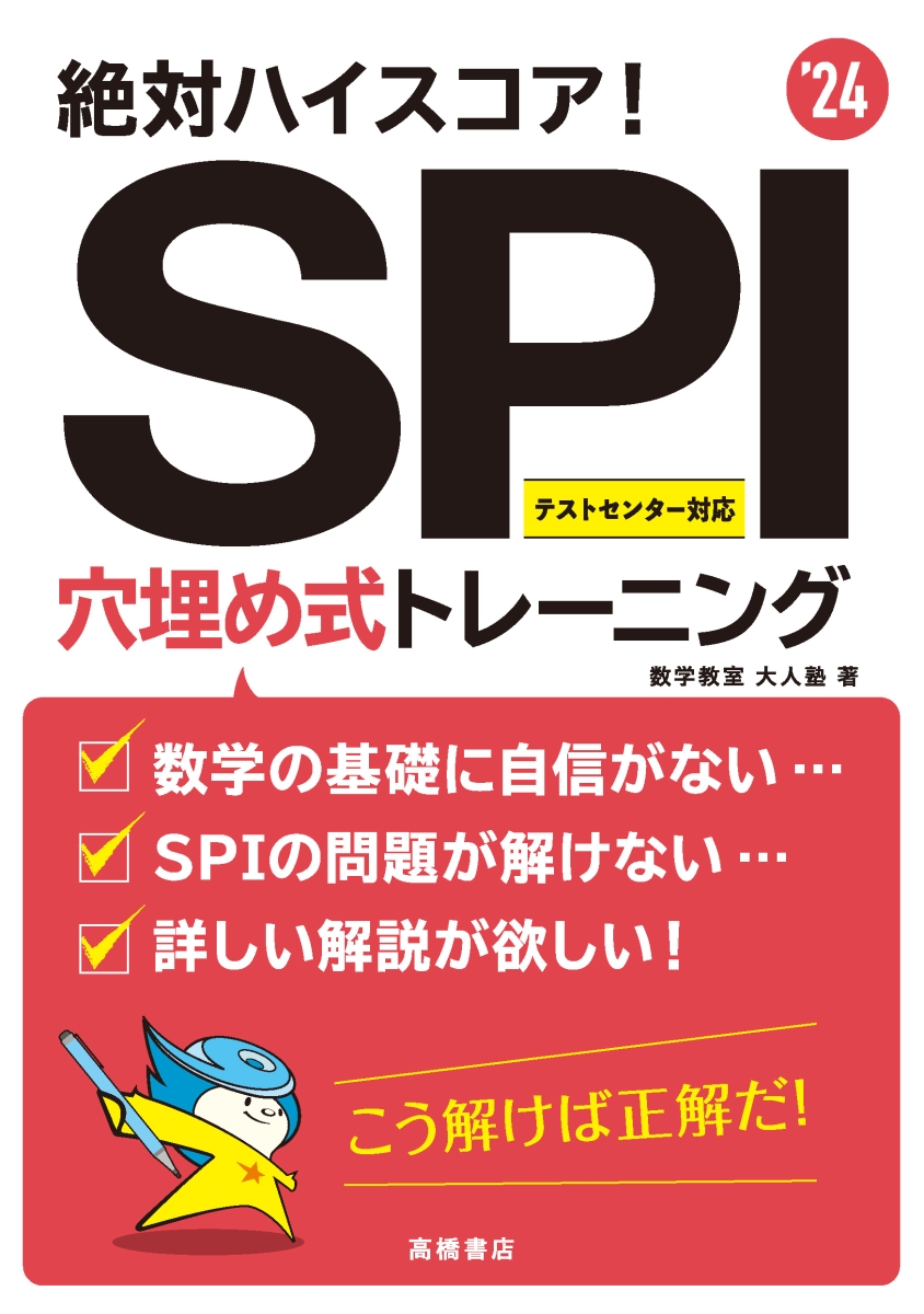 2024年度版 絶対ハイスコア! SPI穴埋め式トレーニング
