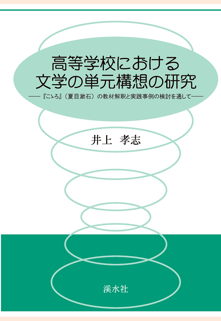 【POD】高等学校における文学の単元構想の研究