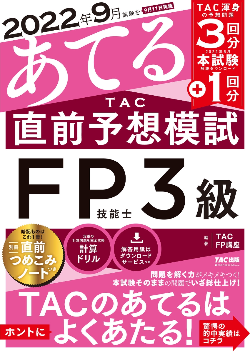 2022年9月試験をあてる TAC直前予想模試 FP技能士3級