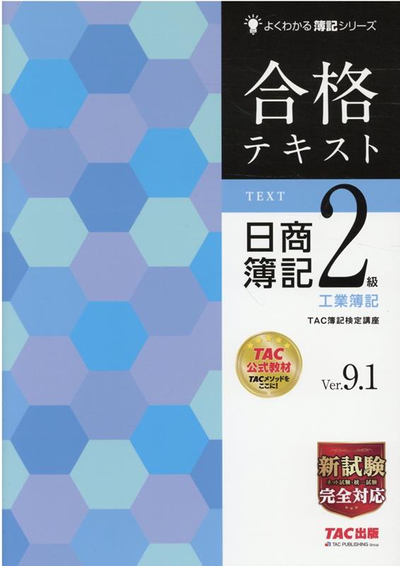 合格テキスト 日商簿記2級 工業簿記 Ver.9.1