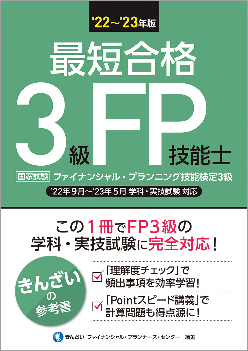 22~'23年版 最短合格 3級FP技能士