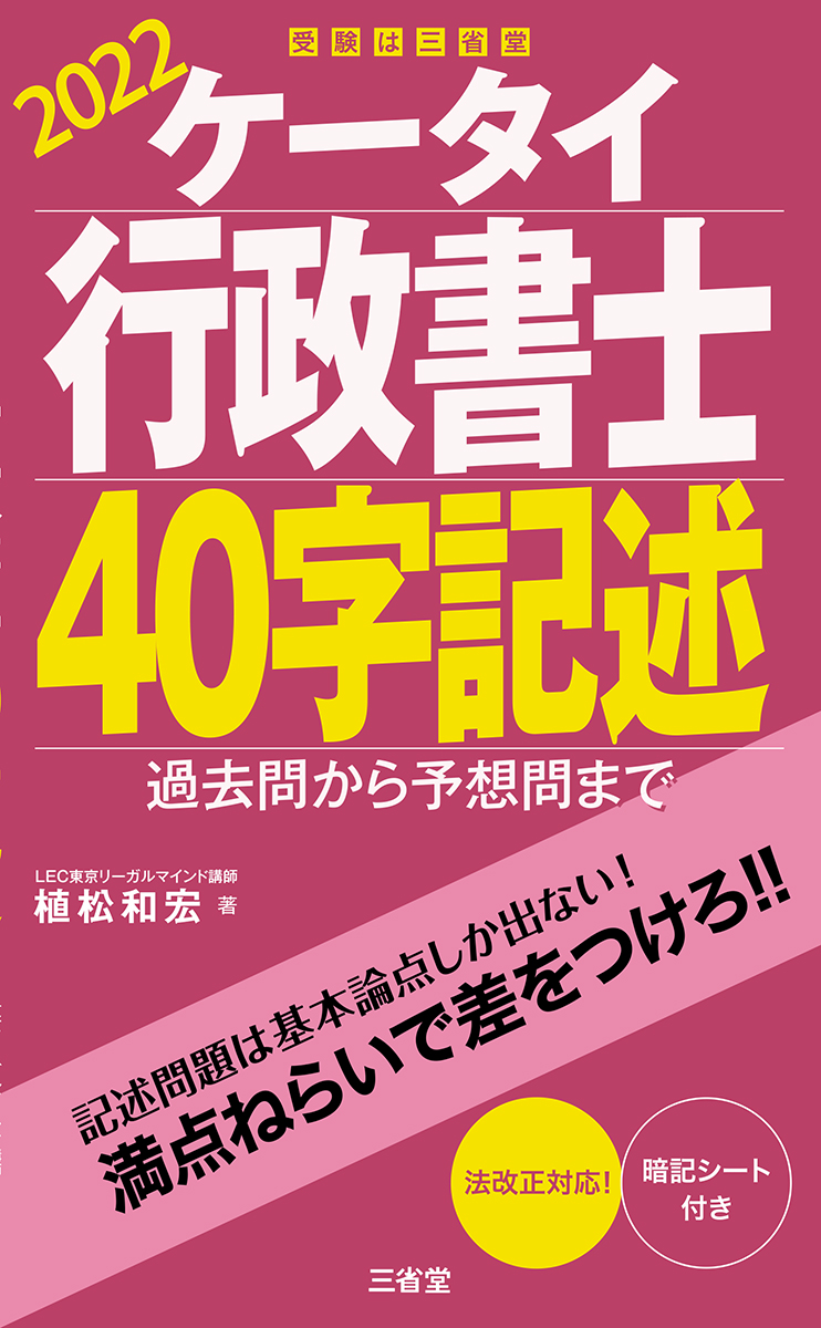 ケータイ行政書士　40字記述　2022