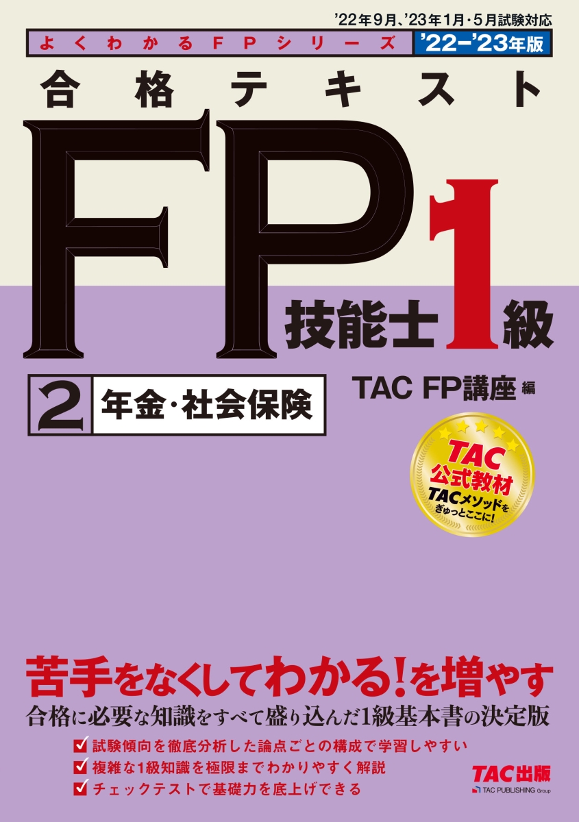 2022-2023年版 合格テキスト FP技能士1級 2 年金・社会保険