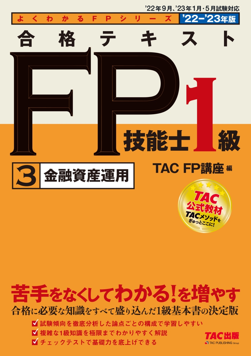 2022-2023年版 合格テキスト FP技能士1級 3 金融資産運用
