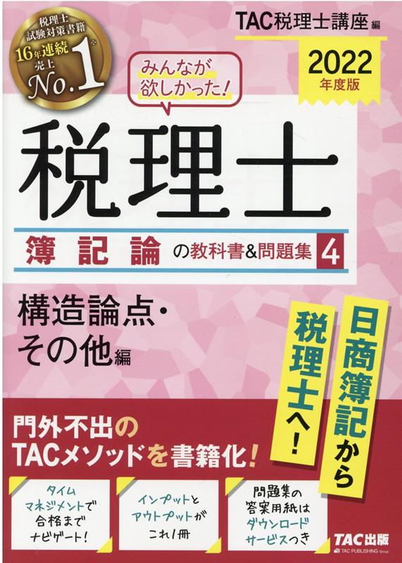 2022年度版　みんなが欲しかった！　税理士　簿記論の教科書＆問題集　4　構造論点・その他編
